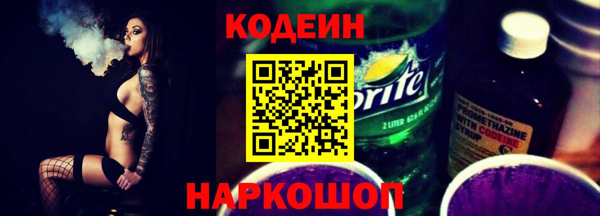 Кодеин Purple Drank Дмитров
